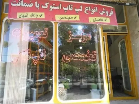 تکنیک لپ‌تاپ