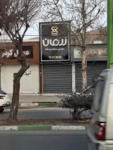 زرمان