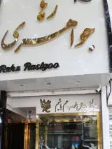 جواهری رها