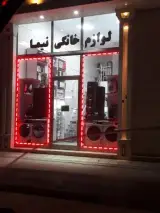 لوازم خانگی نیما