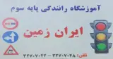 آموزشگاه ایران زمین