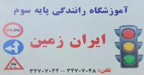 آموزشگاه ایران زمین