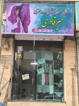 ارزان سرای شال و روسری میر قادری