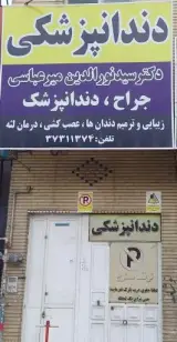 دندانپزشکی دکتر میرعباسی