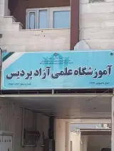 آموزشگاه علمی آزاد پردیس