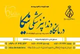درمانگاه دندانپزشکی نیکا