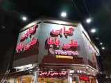 کبابی علی بابا (کاسه کبابی اردبیل)