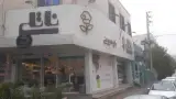 باغ شیرینی ناتلی