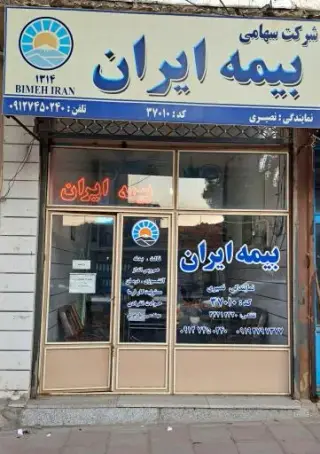 بیمه ایران نصیری