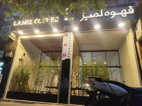 قهوه لمیز شعبه میدان انقلاب