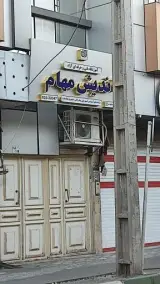 آموزشگاه فنی و حرفه ای آزاد اندیش مهام