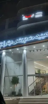 کلینیک دندانپزشکی ایثار