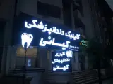 کلینیک دندانپزشکی کیانی