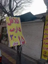 فست فود فلافول