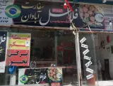 ساندویچی سفارت آبادان