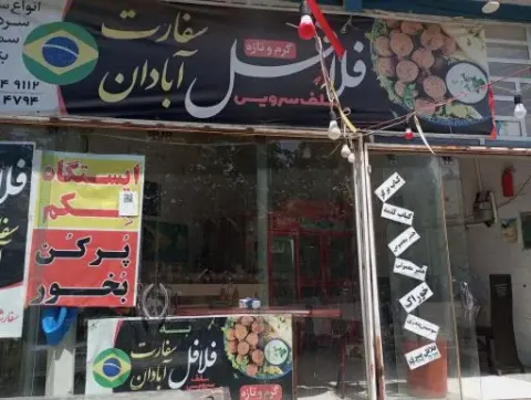 ساندویچی سفارت آبادان
