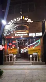 فست‌فود بوفالو داغ