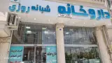 داروخانه شبانه روزی دکتر علی صفا