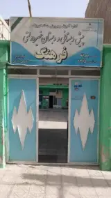 پیش دبستانی و دبستان غیردولتی فرهنگ