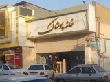 خانه پوشاک