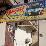 آموزشگاه رانندگی پردیس