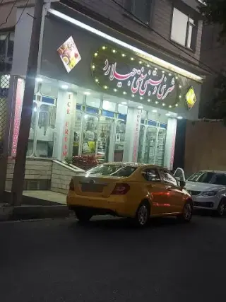 شیرینی و بستنی جیلارد