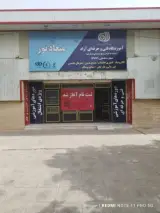 اموزشگاه فنی و حرفه‌ای میعادنور