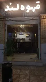 قهوه لند
