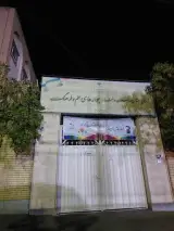 دبستان دخترانه جوانه های علم و فرهنگ