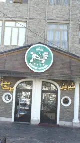 شیرینی برگ سبز