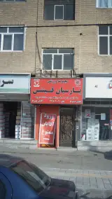 مجموعه ورزشی پارسیان فیتنس