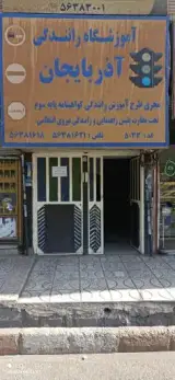 آموزشگاه رانندگی آذربایجان