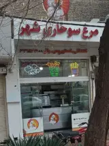 مرغ سوخاری شهر قم