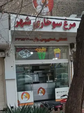 مرغ سوخاری شهر قم