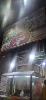 فست فود محمد