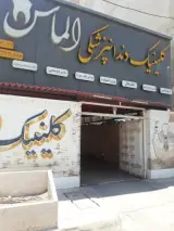 کلینیک دندانپزشکی الماس