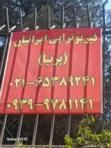 فیزیوتراپی ایرانیان