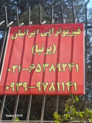 فیزیوتراپی ایرانیان