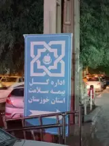 اداره کل بیمه سلامت خوزستان