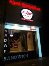 ساندویچ سرد صدف شعبه هشت