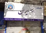 بیمه ایران نمایندگی بی غم
