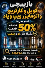 تعمیرات ویپ و پاد