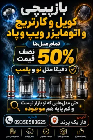 تعمیرات ویپ و پاد