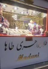 طلا فروشی حاج رستم مدنی (طاها)