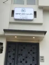 دکتر سید مهیار موسوی