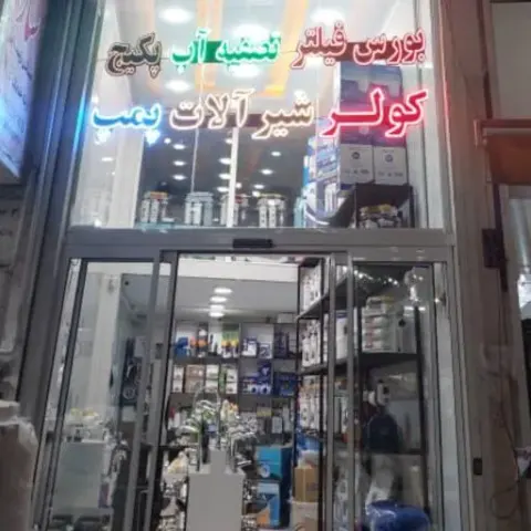 فروشگاه تصفیه آب براتی
