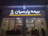بیمه پارسیان نمایندگی نیکخواهی