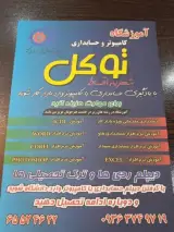 آموزشگاه کامپیوتر و حسابداری توکل