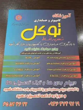 آموزشگاه کامپیوتر و حسابداری توکل