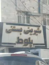 قنادی بلوط